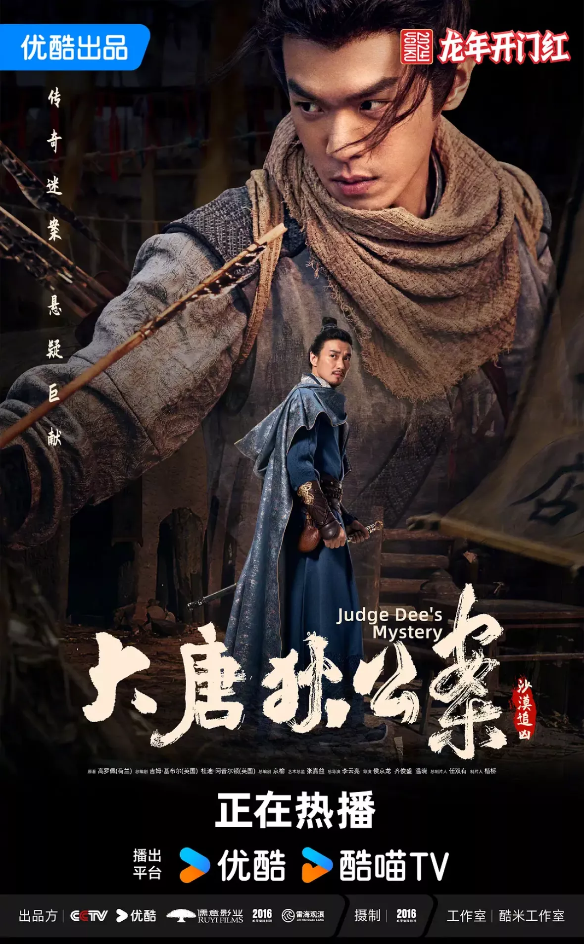 大唐狄公案　神探、王朝の謎を斬るポスター