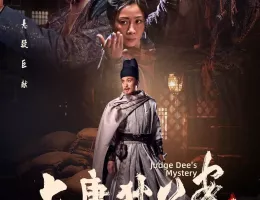 大唐狄公案　神探、王朝の謎を斬るポスター