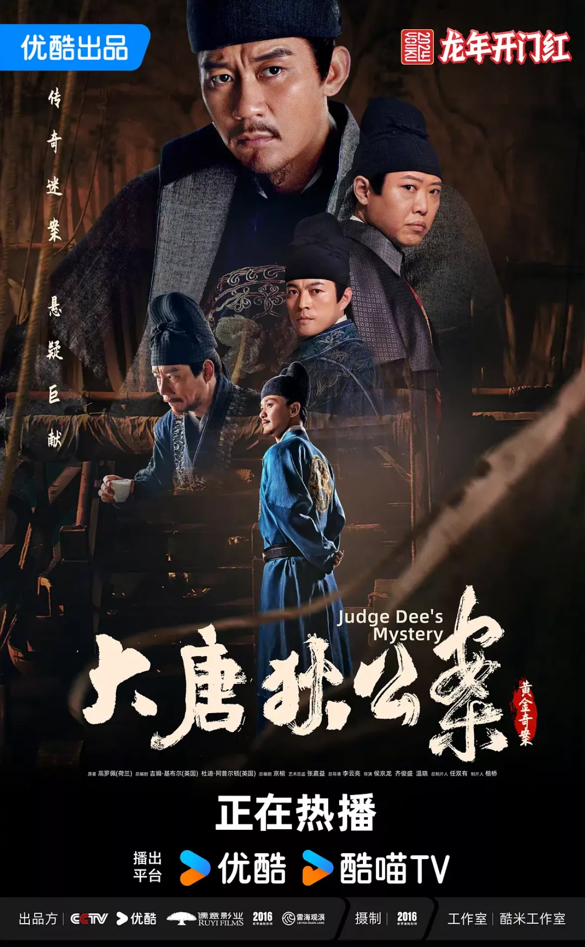 大唐狄公案　神探、王朝の謎を斬るポスター