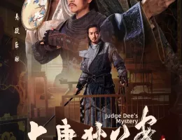 大唐狄公案　神探、王朝の謎を斬るポスター