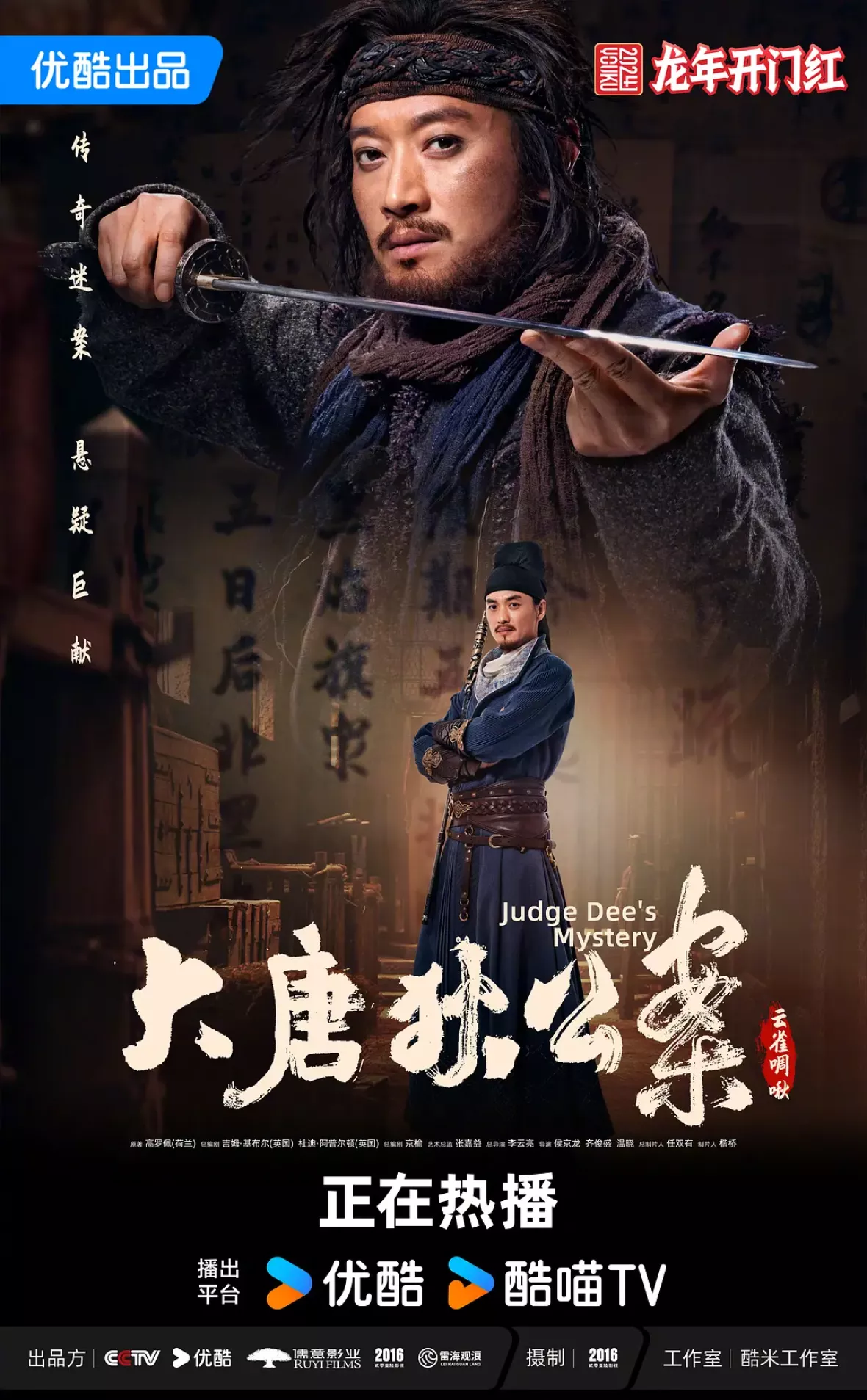 大唐狄公案　神探、王朝の謎を斬るポスター