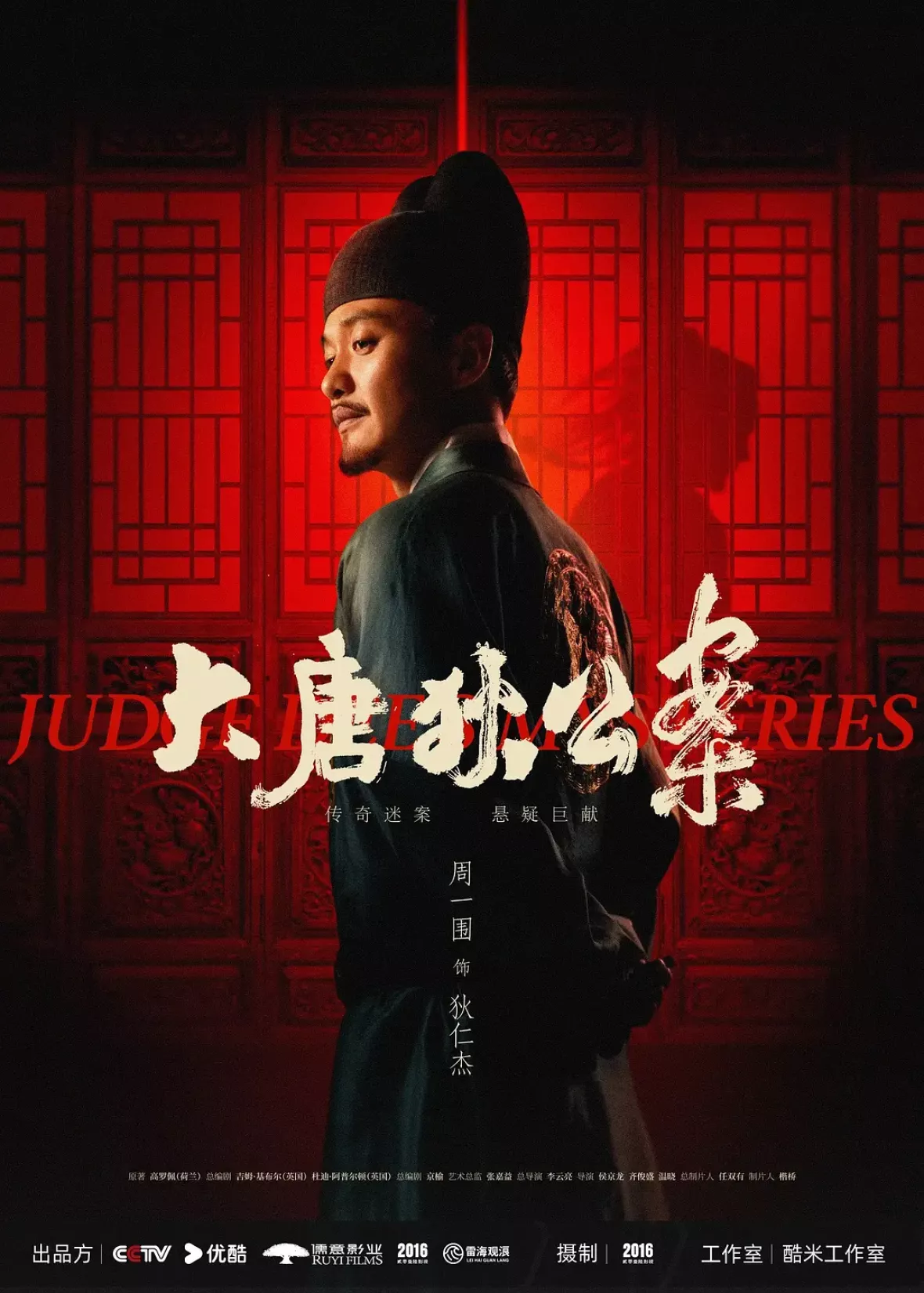 大唐狄公案　神探、王朝の謎を斬るポスター