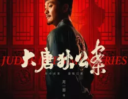 大唐狄公案　神探、王朝の謎を斬るポスター