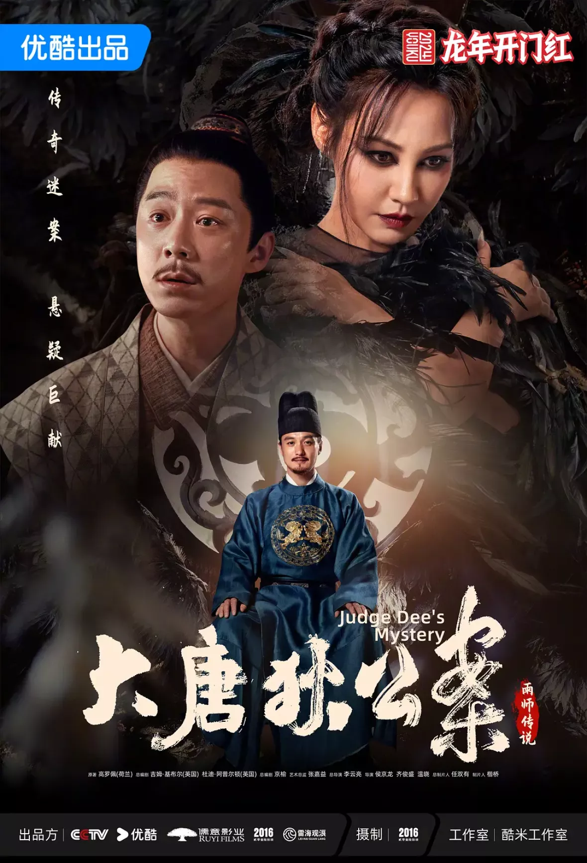 大唐狄公案　神探、王朝の謎を斬るポスター