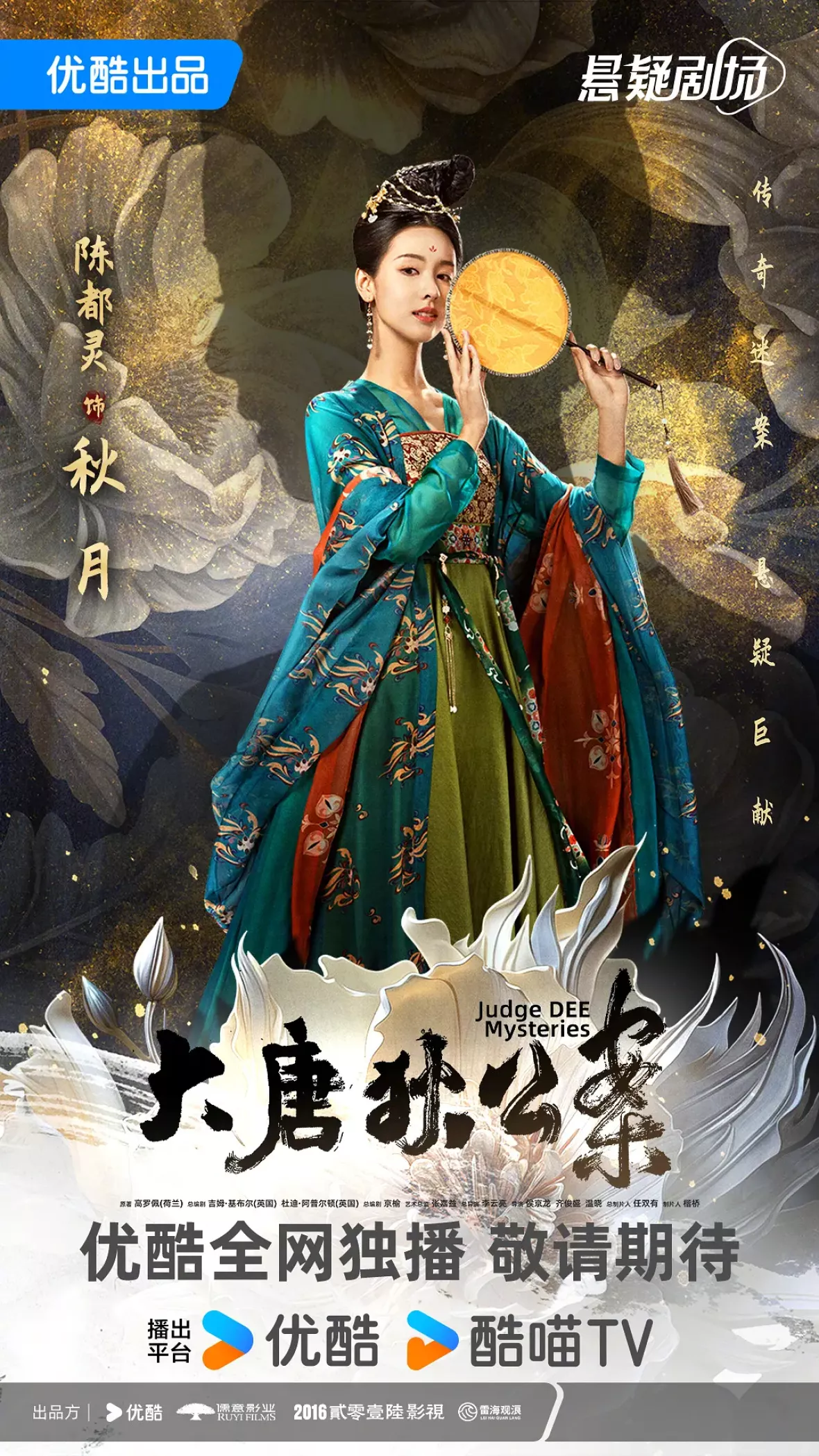 大唐狄公案　神探、王朝の謎を斬るポスター
