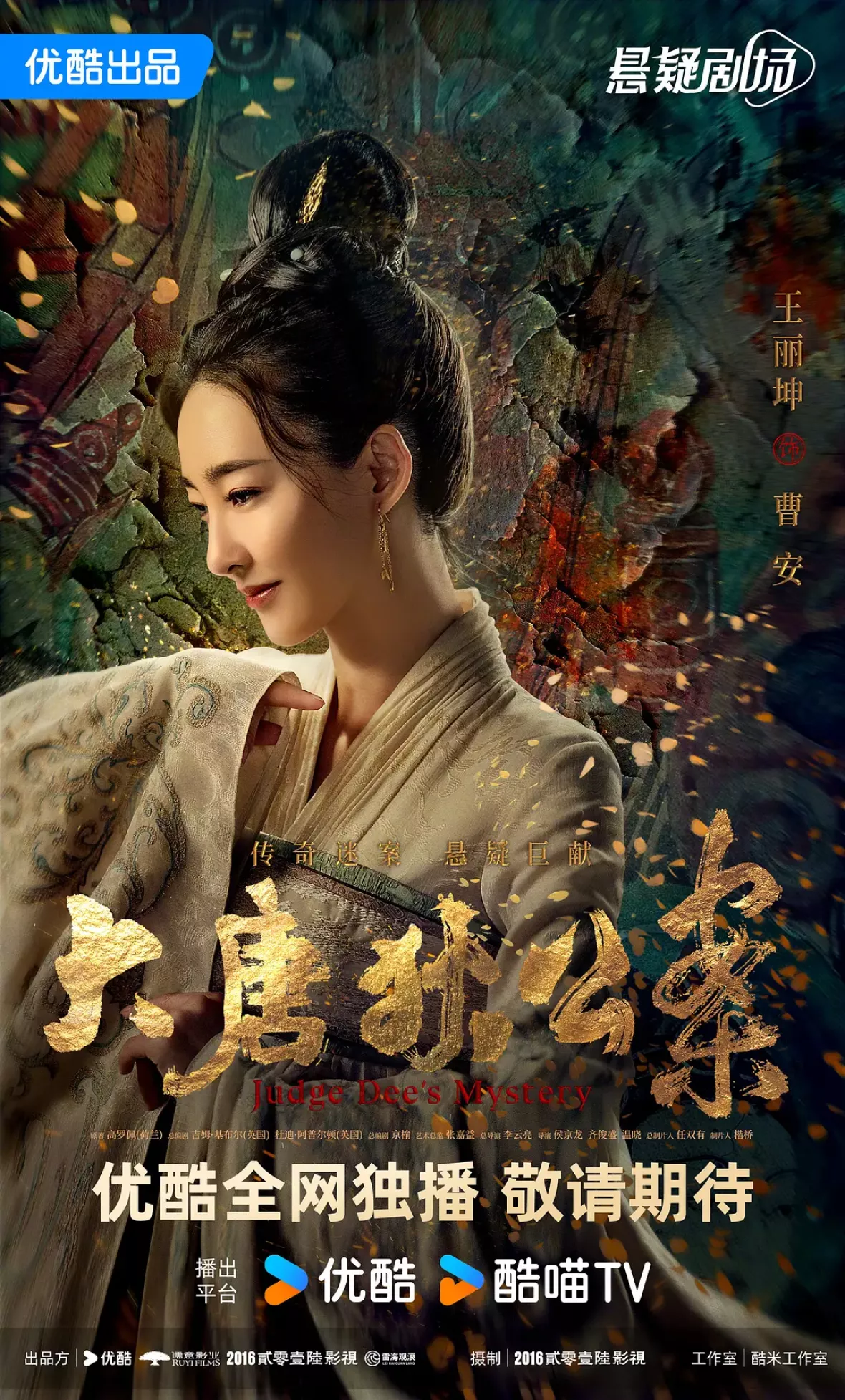 大唐狄公案　神探、王朝の謎を斬るポスター