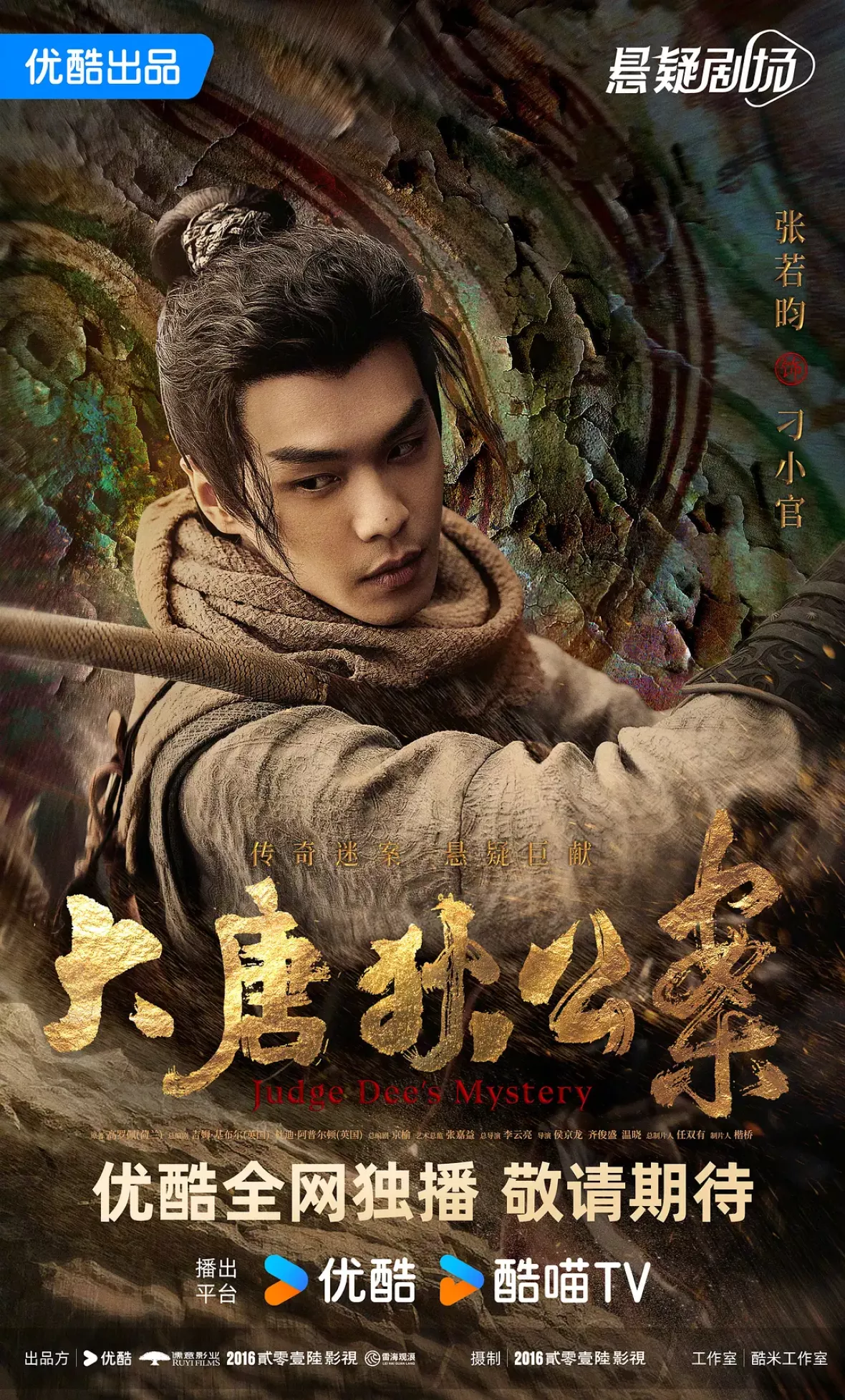 大唐狄公案　神探、王朝の謎を斬るポスター