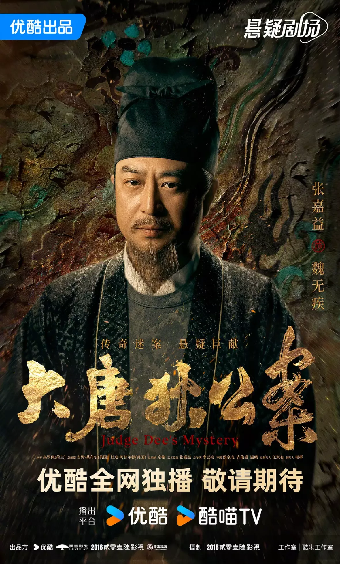 大唐狄公案　神探、王朝の謎を斬るポスター