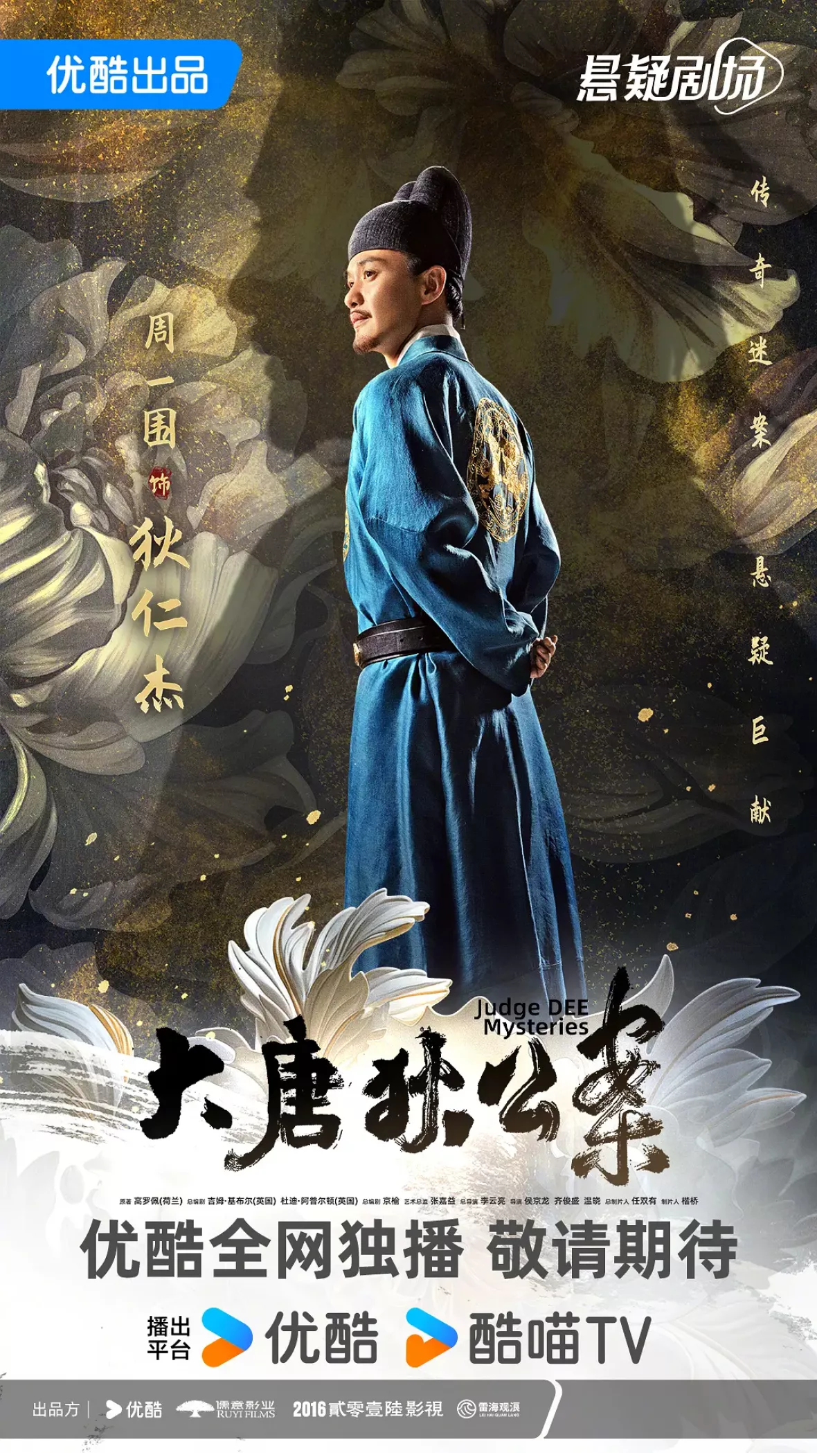 大唐狄公案　神探、王朝の謎を斬るポスター