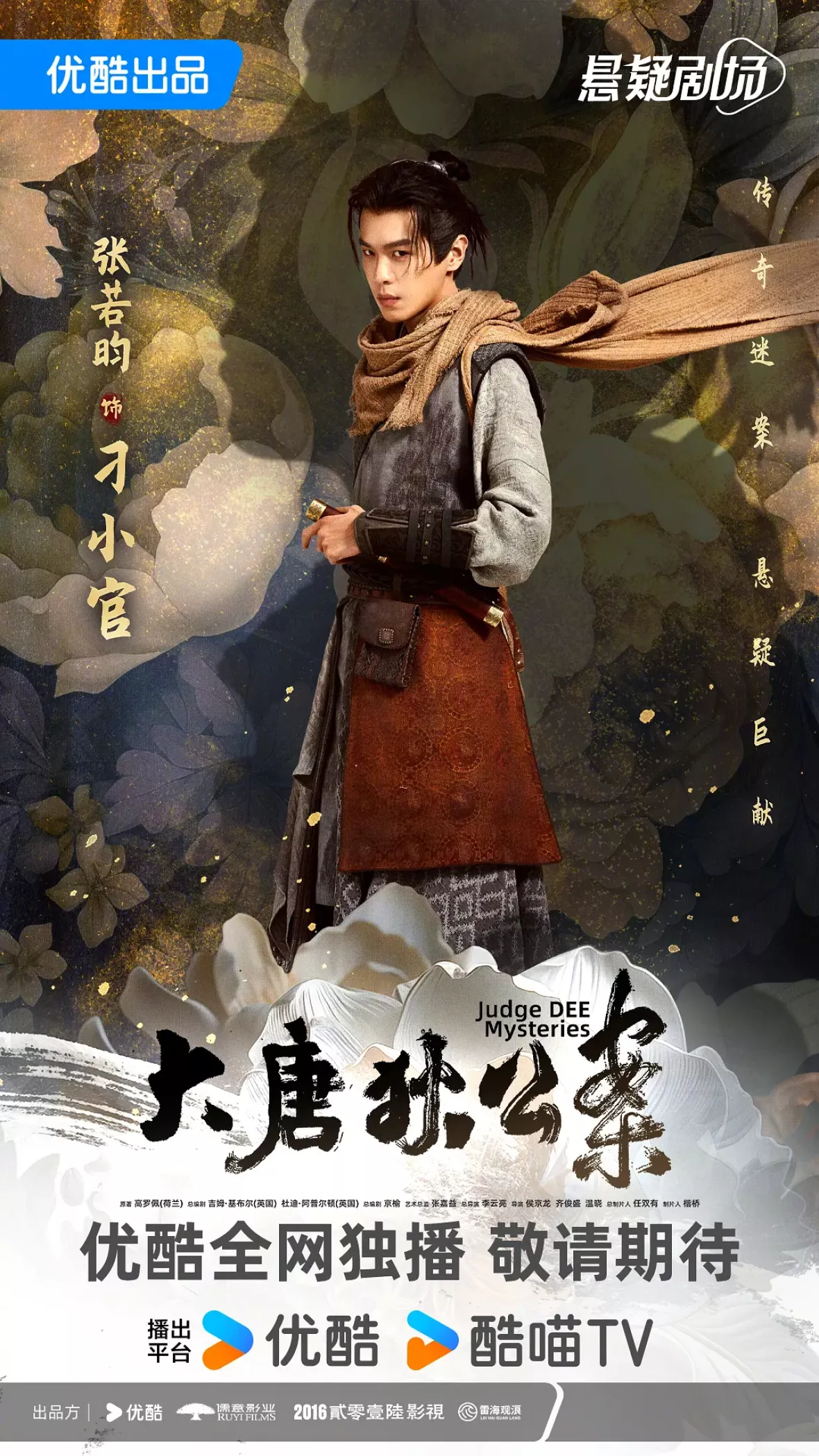 大唐狄公案　神探、王朝の謎を斬るポスター