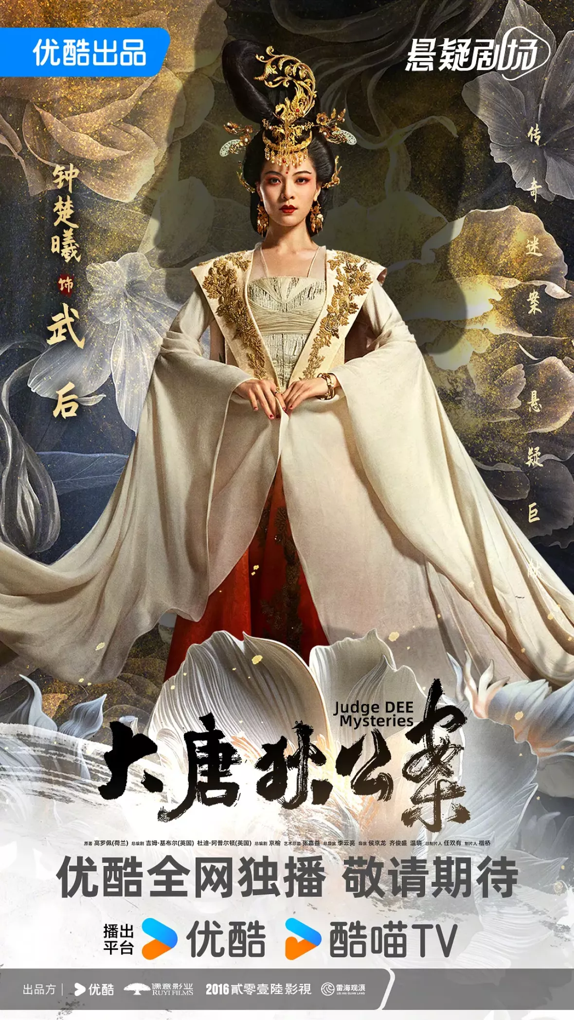 大唐狄公案　神探、王朝の謎を斬るポスター