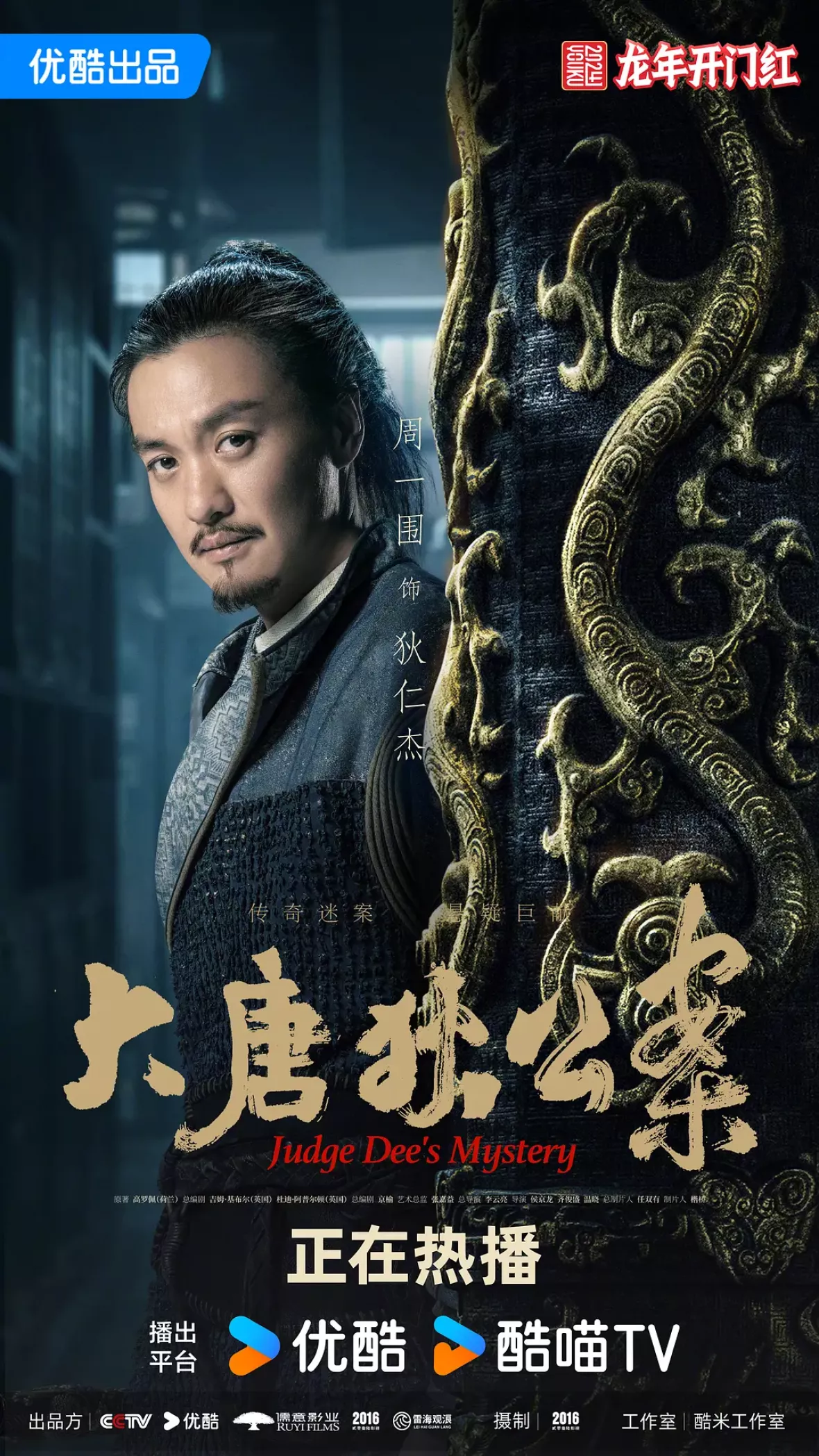 大唐狄公案　神探、王朝の謎を斬るポスター