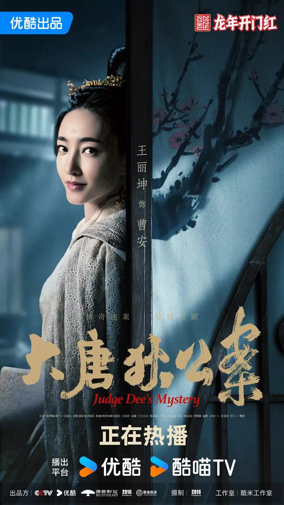 大唐狄公案　神探、王朝の謎を斬るポスター