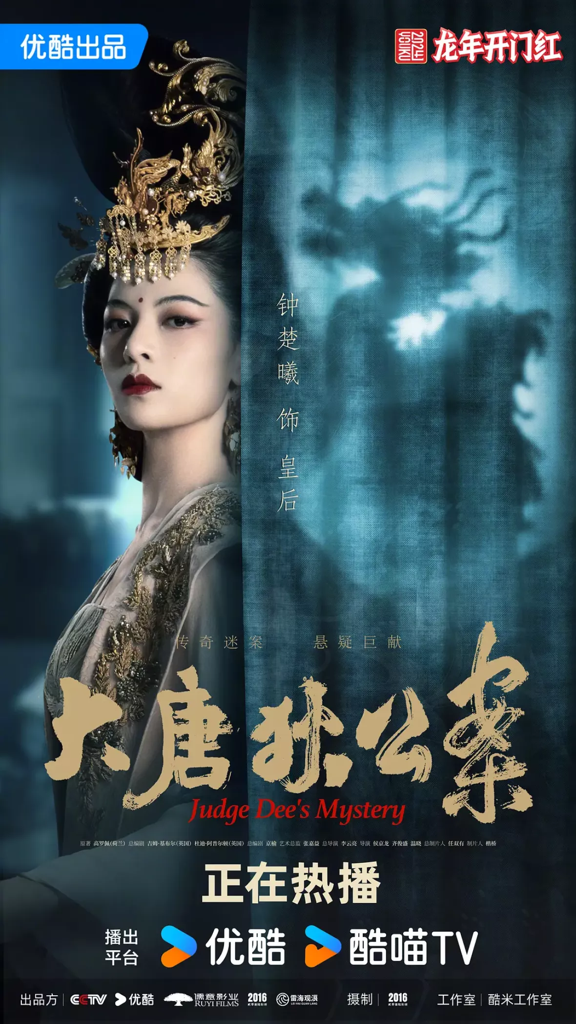 大唐狄公案　神探、王朝の謎を斬るポスター