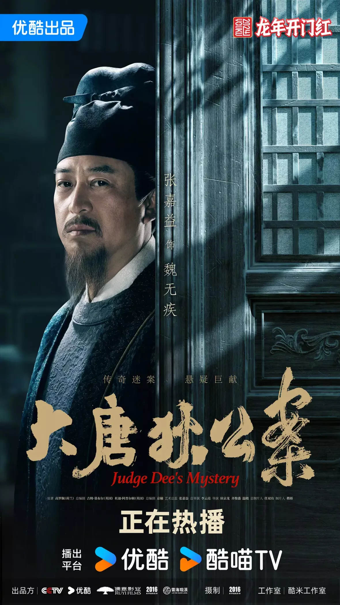 大唐狄公案　神探、王朝の謎を斬るポスター