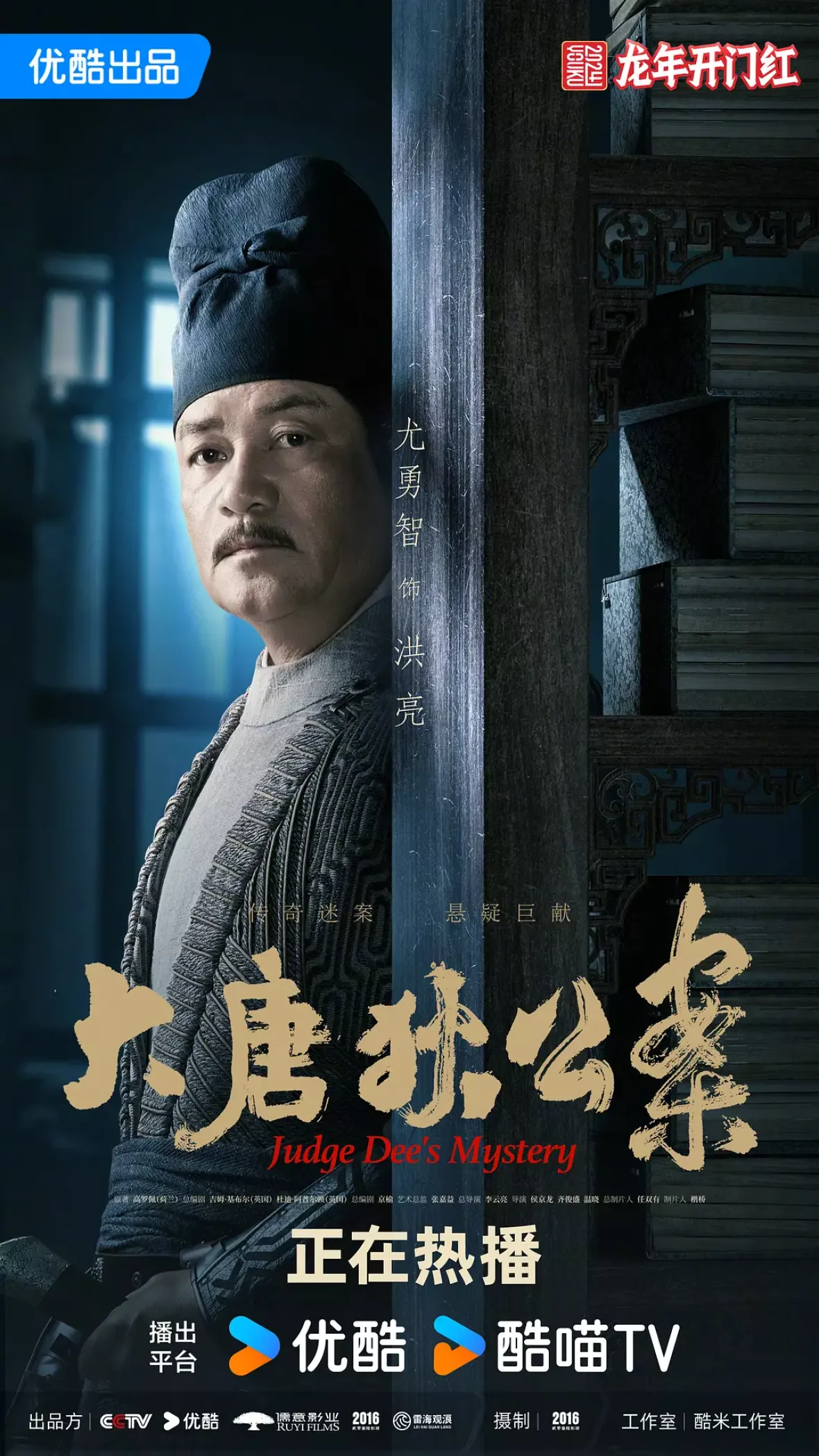 大唐狄公案　神探、王朝の謎を斬るポスター