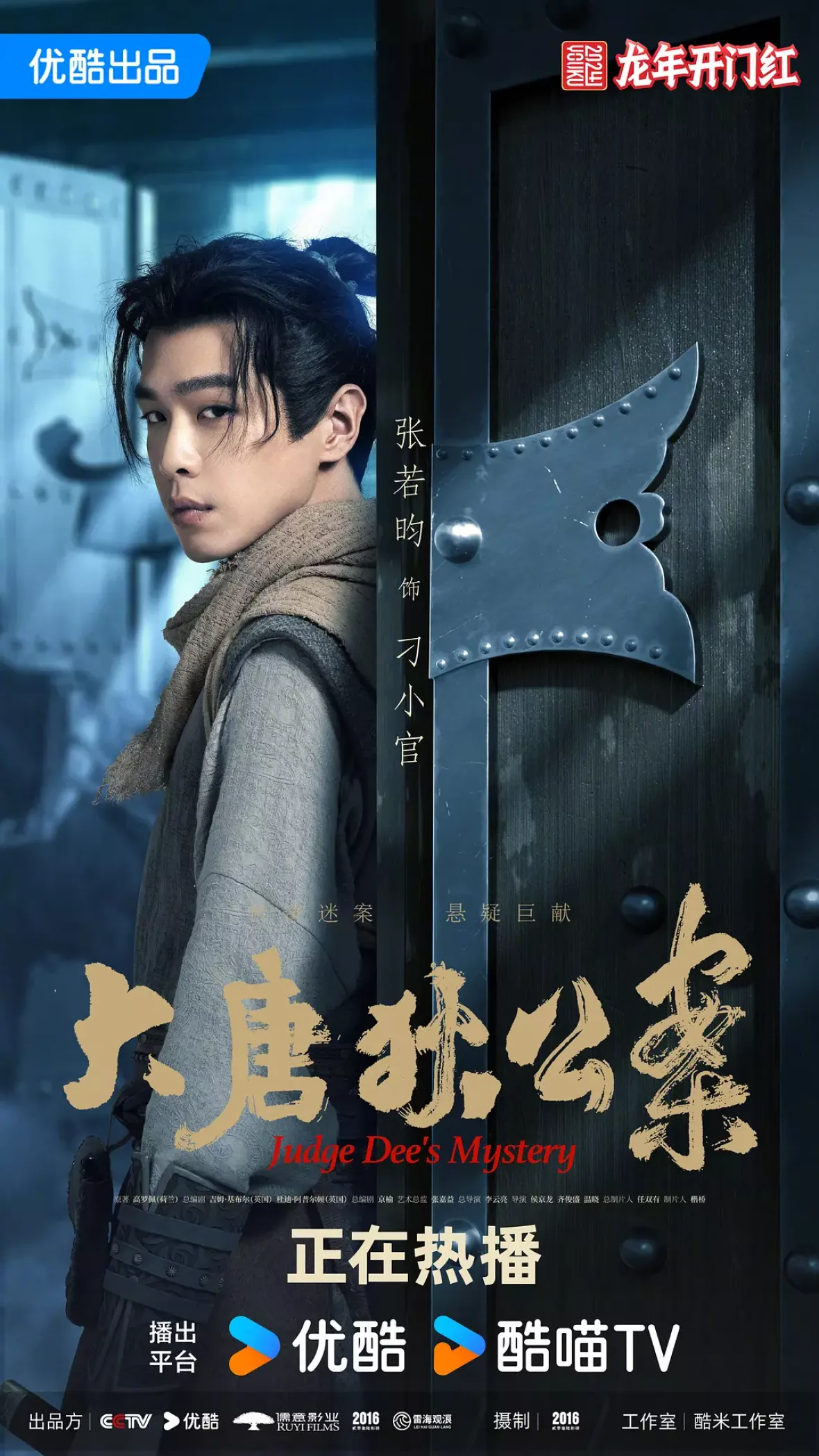大唐狄公案　神探、王朝の謎を斬るポスター