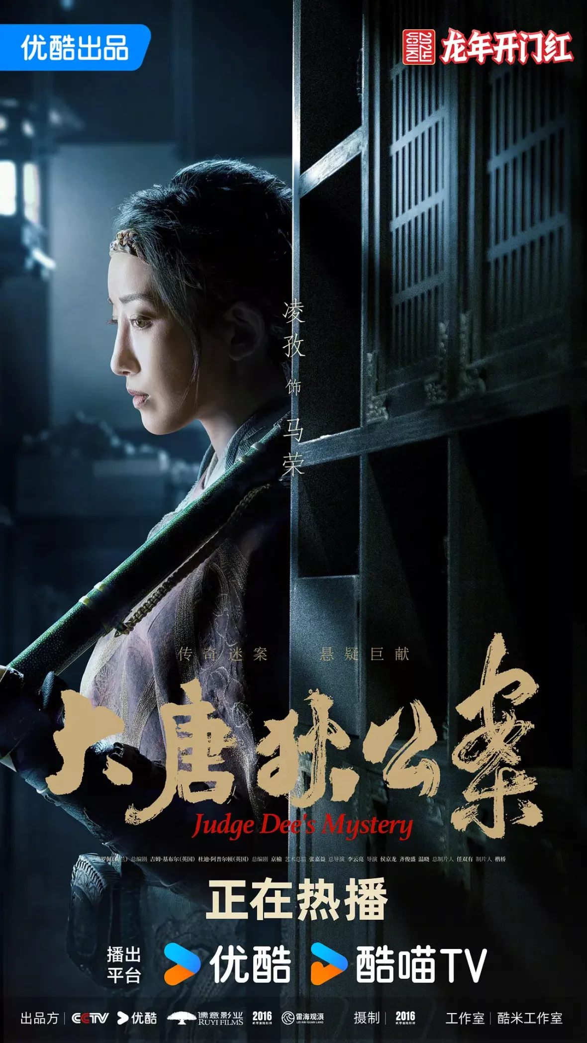 大唐狄公案　神探、王朝の謎を斬るポスター