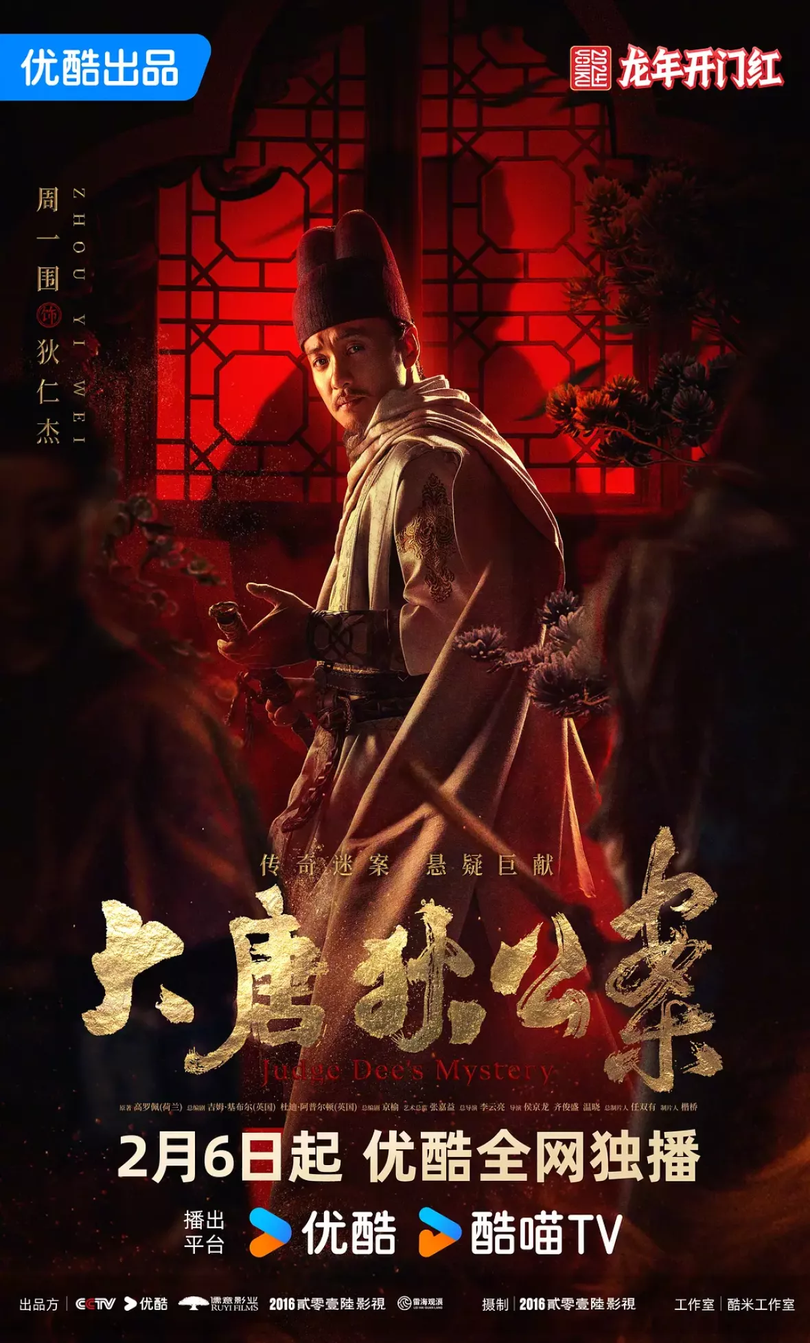 大唐狄公案　神探、王朝の謎を斬るポスター