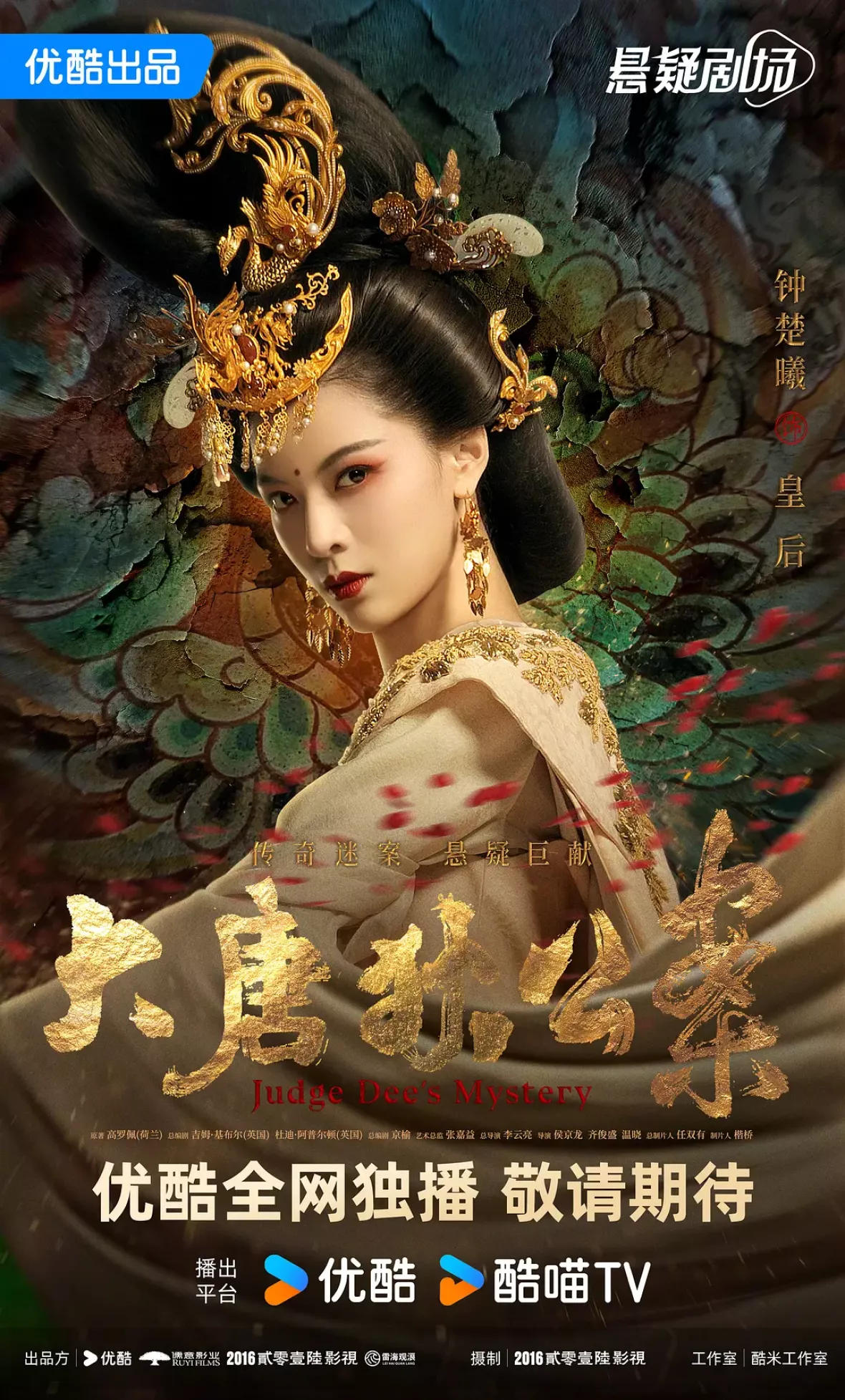 大唐狄公案　神探、王朝の謎を斬るポスター