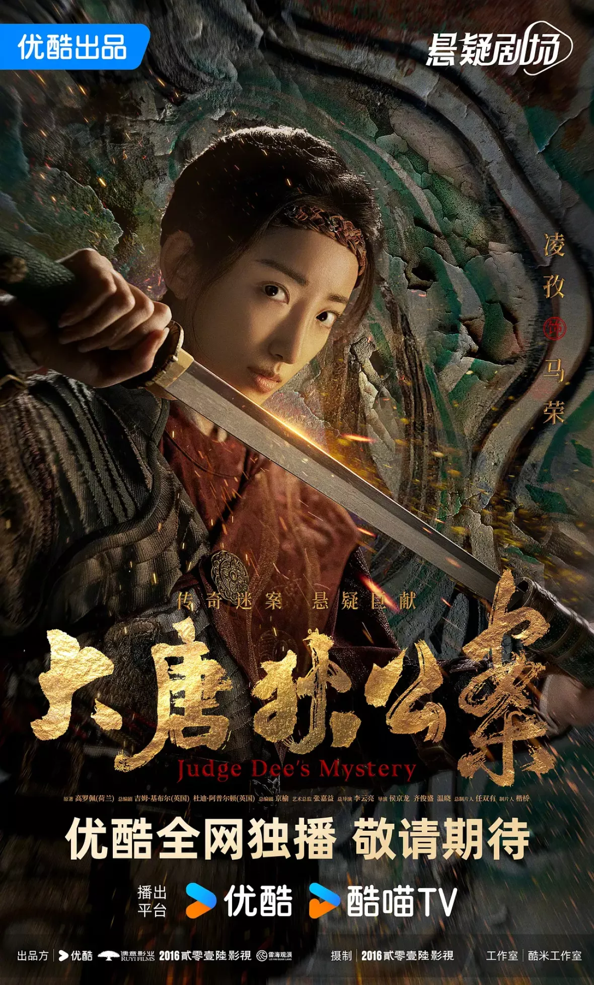 大唐狄公案　神探、王朝の謎を斬るポスター