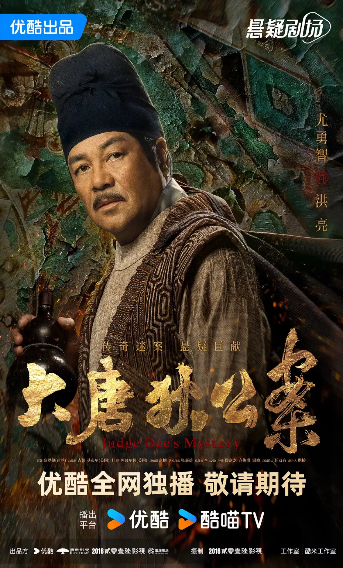 大唐狄公案　神探、王朝の謎を斬るポスター