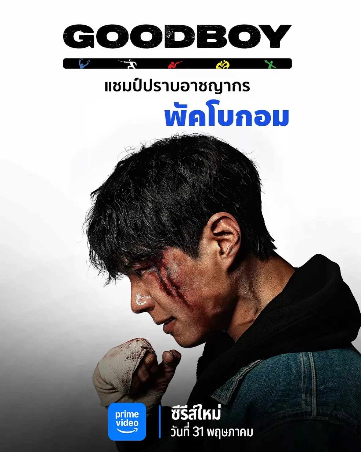 グッドボーイポスター