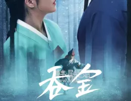 呑金/タングムポスター