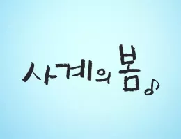 四季の春～恋めぐる僕らの季節～ポスター