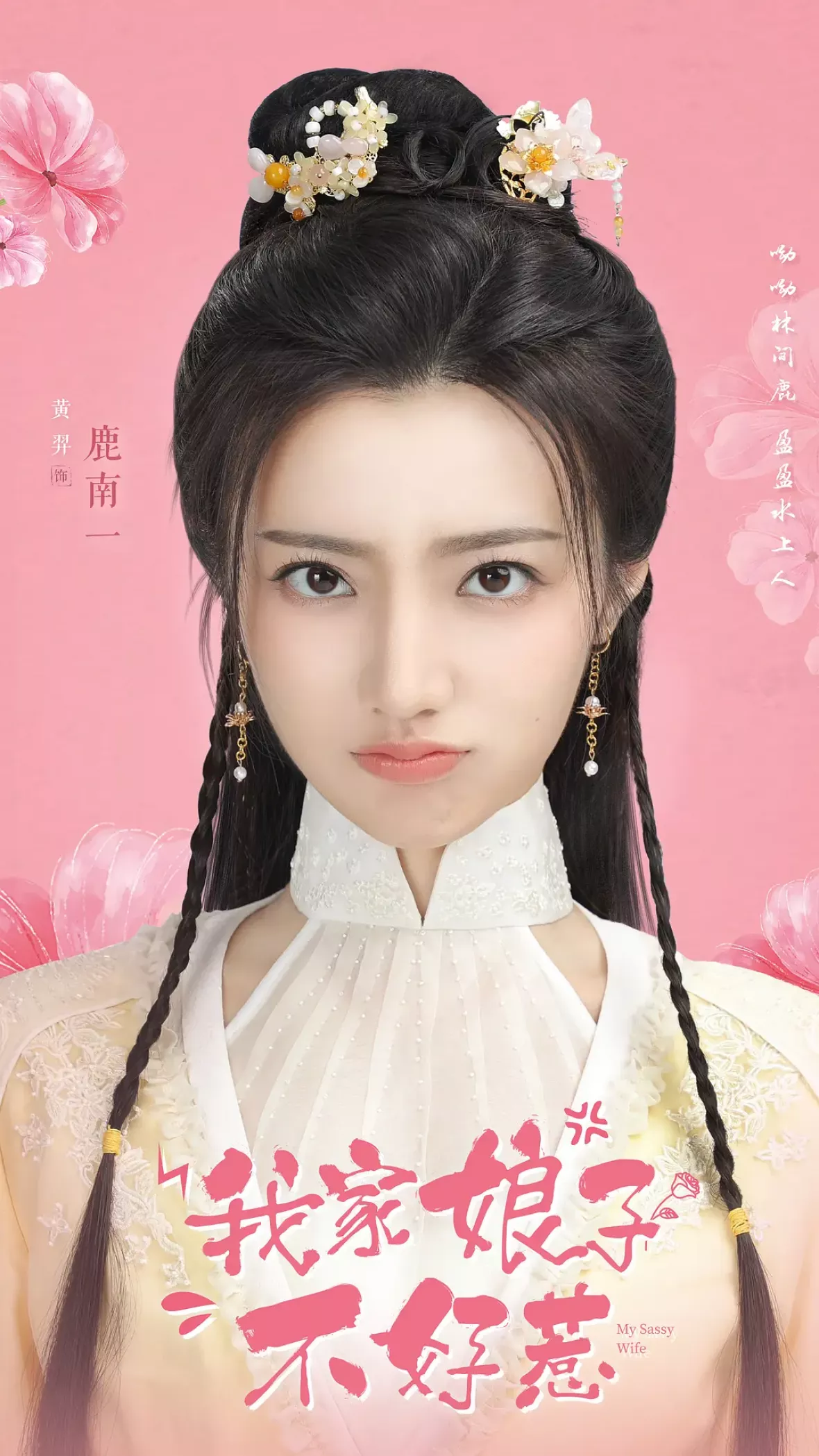 鹿苑記～僕の生意気な彼女～ポスター