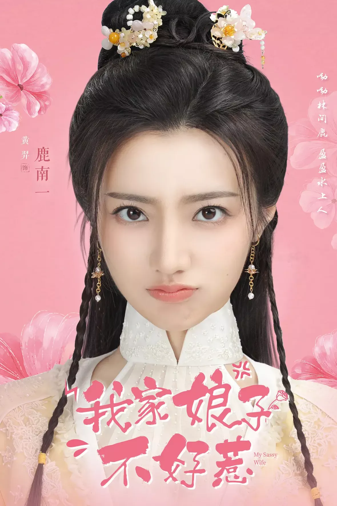 鹿苑記～僕の生意気な彼女～ポスター