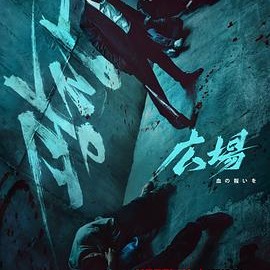 シャーク：ザ・ストーム