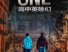 ONE：ハイスクール・ヒーローズポスター