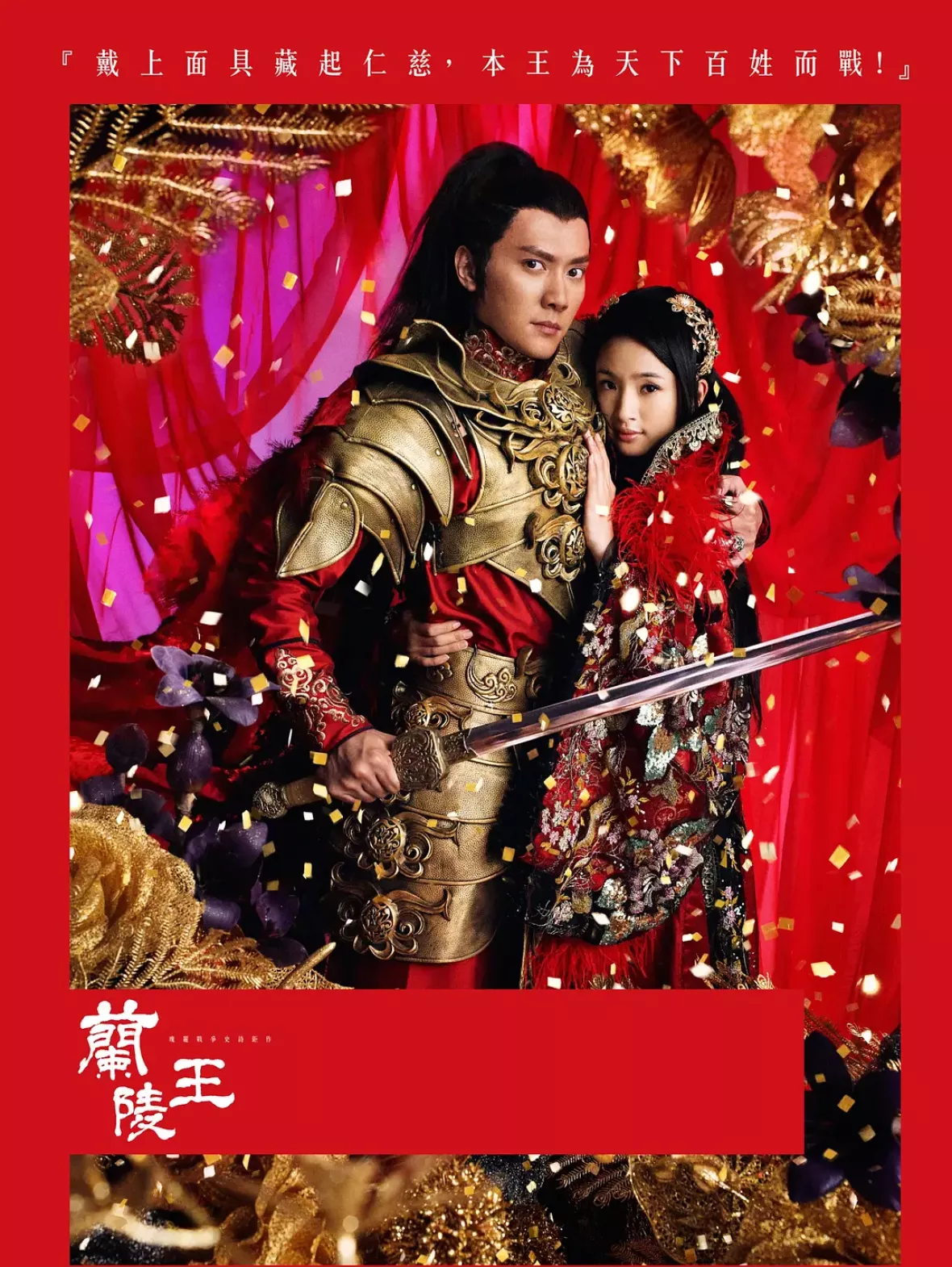 蘭陵王ポスター