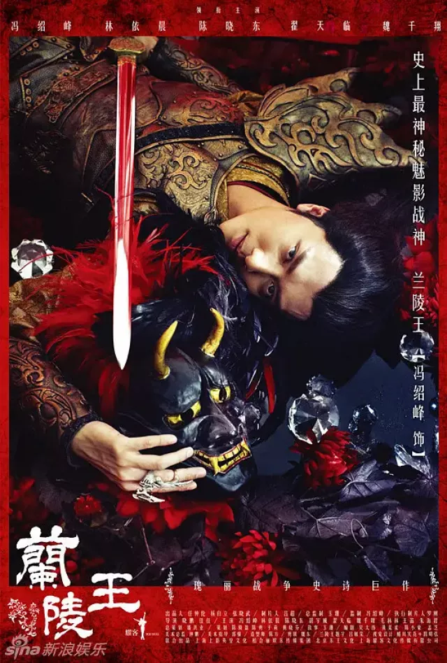 蘭陵王ポスター