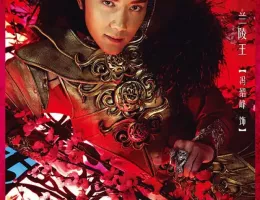 蘭陵王ポスター