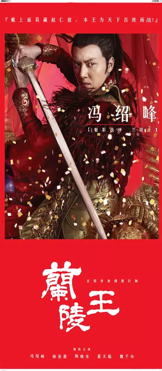 蘭陵王ポスター