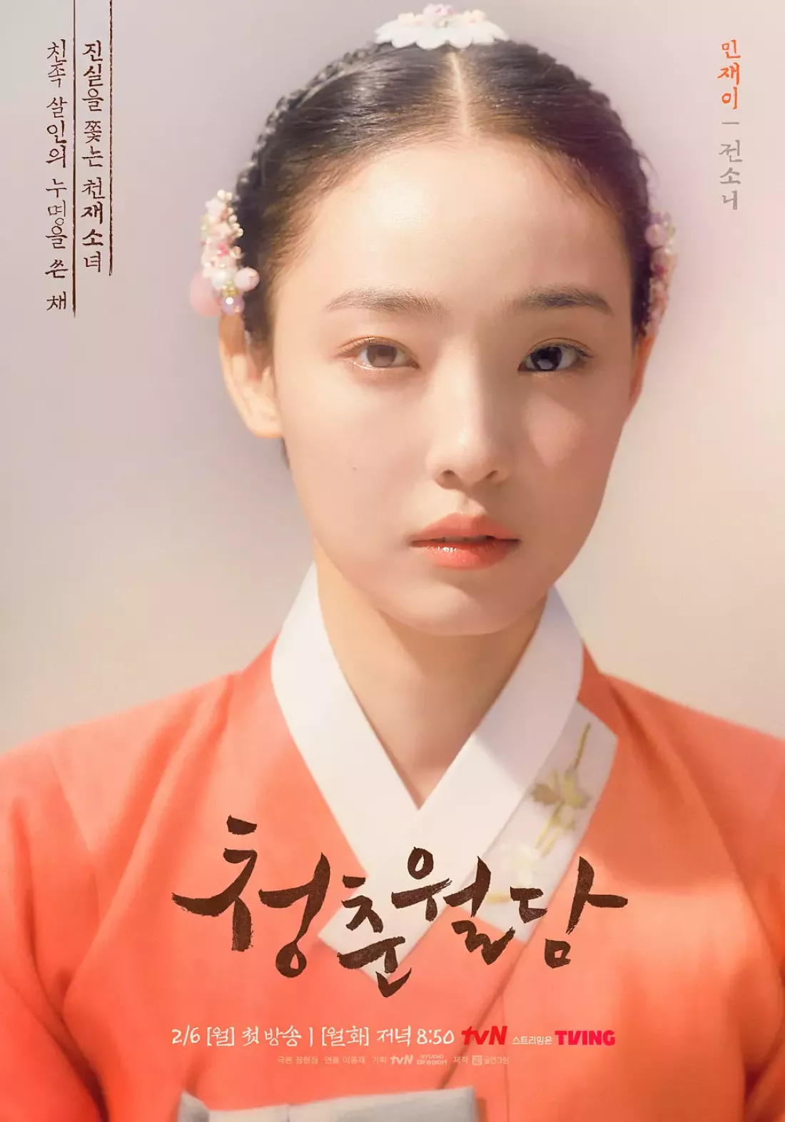 青春ウォルダム 呪われた王宮ポスター