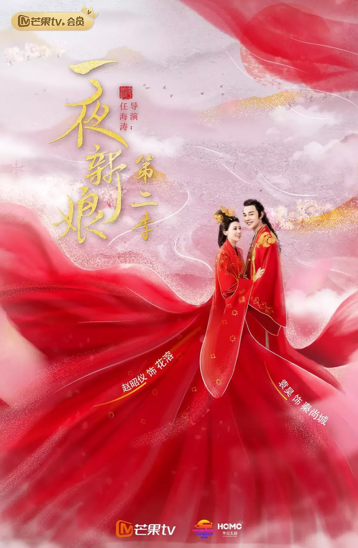 雲花のロマンス～一夜の花嫁２～ポスター