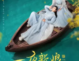 雲花のロマンス～一夜の花嫁２～ポスター