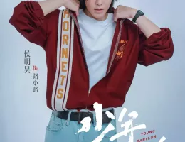 青い恋 1996～少年バビロン～ポスター