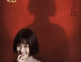 溥儀の料理番ポスター