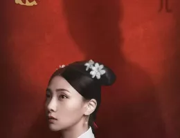溥儀の料理番ポスター