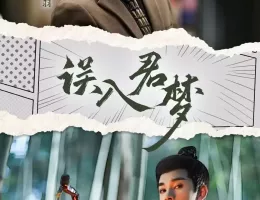 君夢～殿下と私の幸せな結末～ポスター