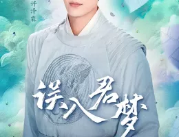 君夢～殿下と私の幸せな結末～ポスター