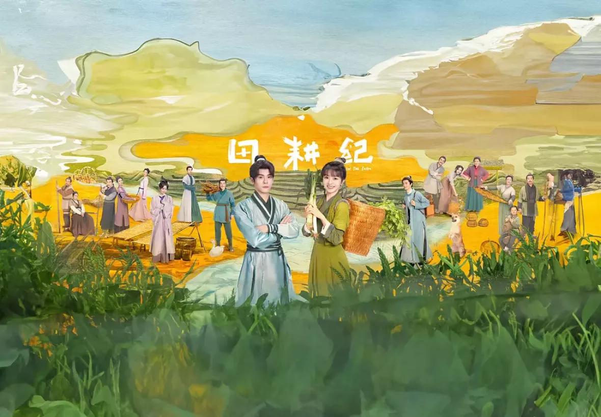 田園ロマンス～恋の収穫祭～ポスター
