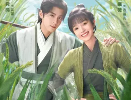 田園ロマンス～恋の収穫祭～ポスター