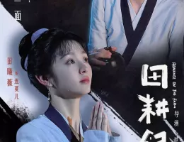 田園ロマンス～恋の収穫祭～ポスター