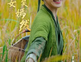 田園ロマンス～恋の収穫祭～ポスター