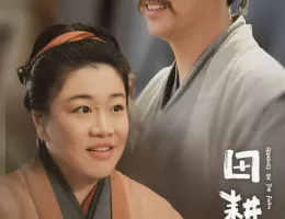 田園ロマンス～恋の収穫祭～ポスター